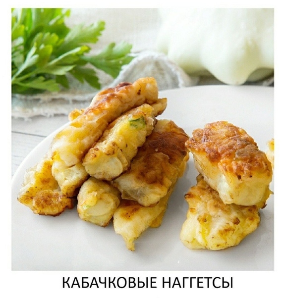 КАБАЧКОВЫЕ НАГЕТСЫ