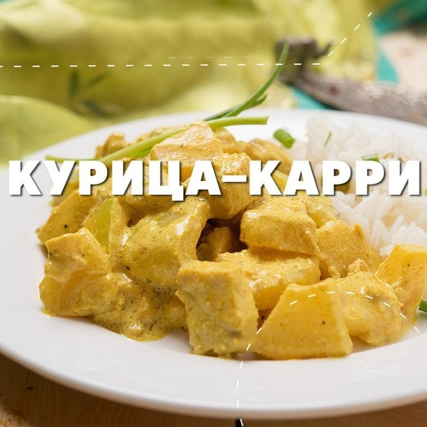 КУРОЧКА-КАРРИ