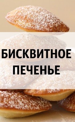 Б И С К В И Т Н О Е &bull; П Е Ч Е Н Ь Е