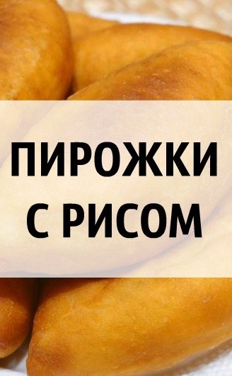 П И Р О Ж К И &bull; С &bull; Р И С О М &bull; О Т &bull; Б А Б У Ш К И