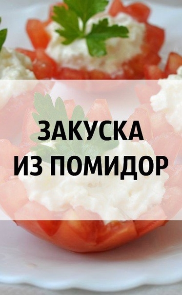 З А К У С К А &bull; И З &bull; П О М И Д О Р