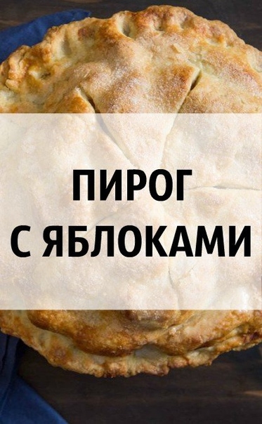 А Р О М А Т Н Ы Й &bull; П И Р О Г &bull; С &bull; Я Б Л О К А М И