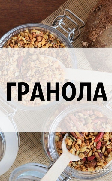 Г Р А Н О Л А &bull; В &bull; Д О М А Ш Н И Х &bull; У С Л О В И Я Х