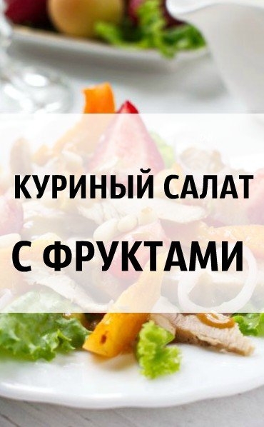 К У Р И Н Ы Й &bull; С А Л А Т &bull; И З &bull; С Е З О Н Н Ы Х &bull; Ф Р У К Т О В