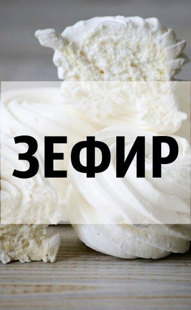 З Е Ф И Р