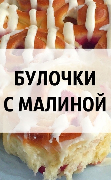 Б У Л О Ч К И &bull; С &bull; М А Л И Н О Й