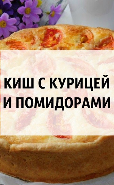 К И Ш &bull; С &bull; К У Р И Ц Е Й &bull; И &bull; П О М И Д О Р А М И