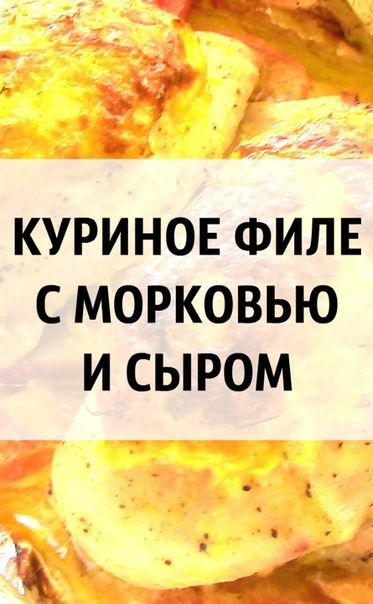 К У Р И Н О Е &bull; Ф И Л Е &bull; С &bull; М О Р К О В Ь Ю &bull; И &bull; С Ы Р О М