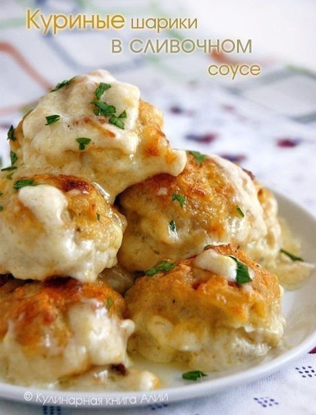 КУРИНЫЕ ФРИКАДЕЛЬКИ В СЛИВОЧНОМ СОУСЕ!