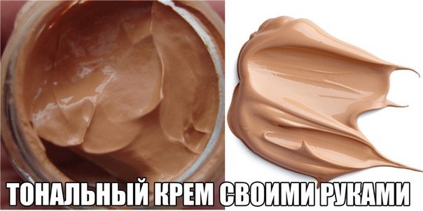 ТОНАЛЬНЫЙ КРЕМ СВОИМИ РУКАМИ... ИДЕАЛЬНО! ТОНАЛЬНЫЙ КРЕМ СВОИМИ РУКАМИ... ИДЕАЛЬНО!