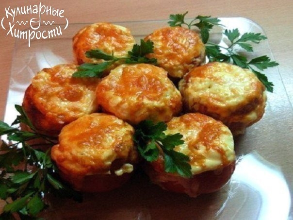 ПОМИДОРЫ,ФАРШИРОВАННЫЕ КУРИЦЕЙ