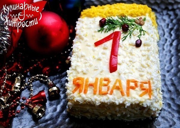 НОВОГОДНИЙ САЛАТ"ПЕРВЫЙ ЛИСТ КАЛЕНДАРЯ" НОВОГОДНИЙ САЛАТ"ПЕРВЫЙ ЛИСТ КАЛЕНДАРЯ"