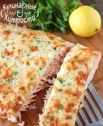 ЛОСОСЬ ЗАПЕЧЕННАЯ С СЫРОМ