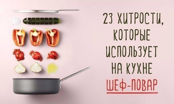 23 ХИТРОСТИ, КОТОРЫЕ ИСПОЛЬЗУЕТ НА КУХНЕ ШЕЙ-ПОВАР 23 ХИТРОСТИ, КОТОРЫЕ ИСПОЛЬЗУЕТ НА КУХНЕ ШЕЙ-ПОВАР