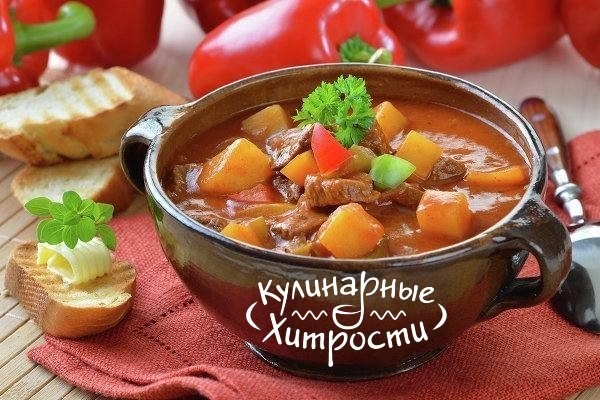 ВЕНГЕРСКИЙ СУП "ГУЛЯШ"