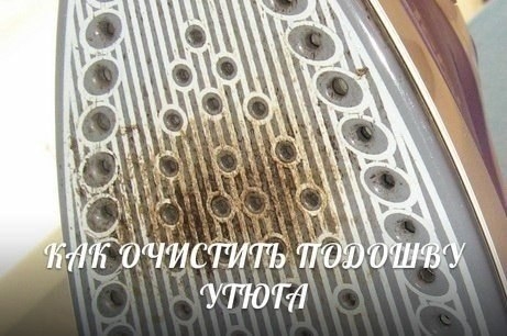 КАК ОЧИСТИТЬ ПОДОШВУ УТЮГА КАК ОЧИСТИТЬ ПОДОШВУ УТЮГА