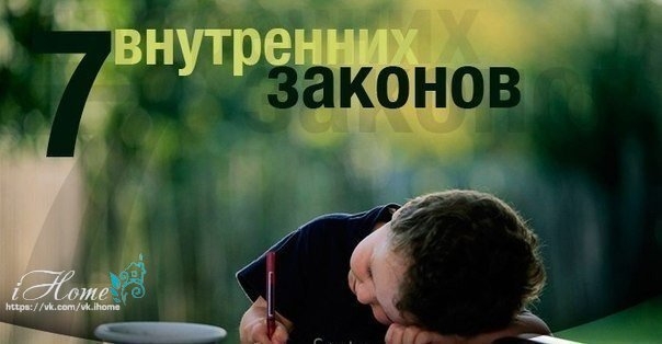 Семь внутренних законов Семь внутренних законов
