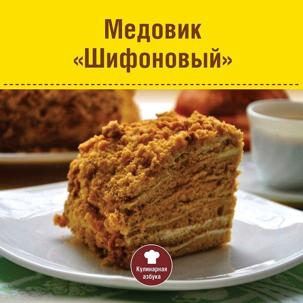 МЕДОВИК &laquo;ШИФОНОВЫЙ&raquo;