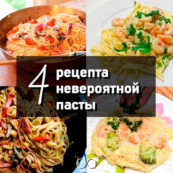 4 рецепта невероятной пасты