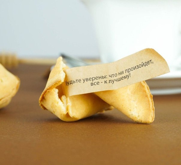 Fortune cookies – печенья с предсказаниями