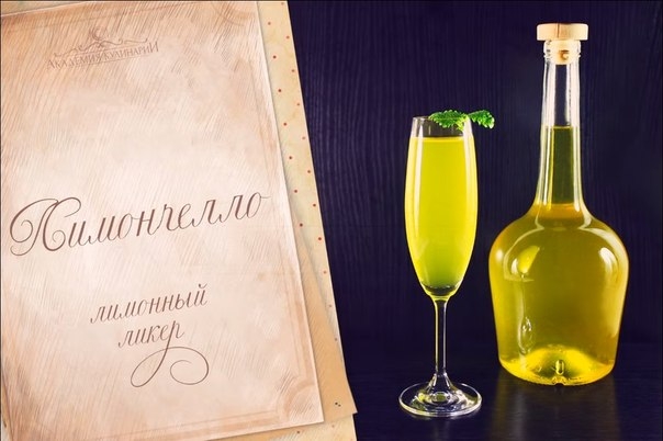 Вкуснейший лимонный ликер родом с берегов южной Италии &mdash; Лимончелло.