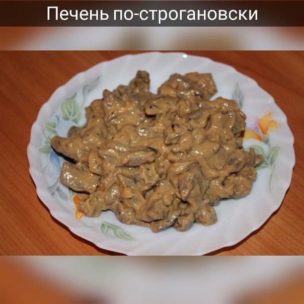 Печень по-строгпновски