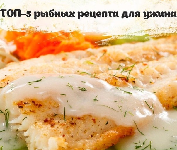 ТОП–5 рыбных рецепта для ужина