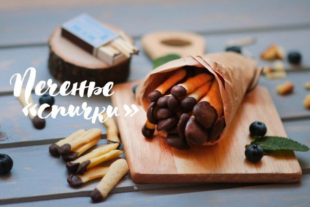 Печенье «Спички»