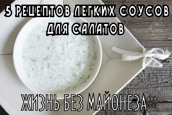 5 РЕЦЕПТОВ ЛЕГКИХ СОУСОВ ДЛЯ САЛАТОВ