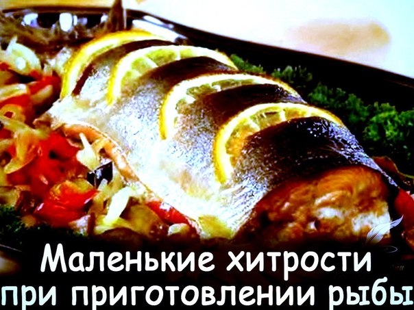 Маленькие хитрости при приготовлении рыбы...