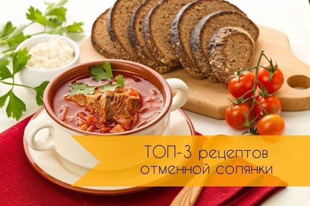 Отменная солянка: ТОП-3