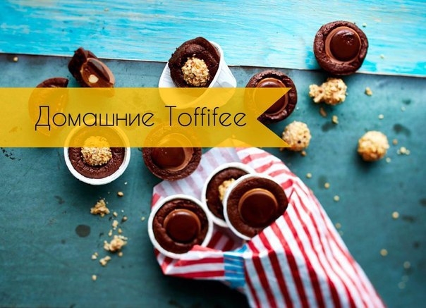 Домашние Toffifee