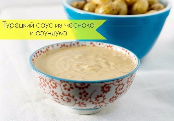 Турецкий соус из чеснока и фундука Турецкий соус из чеснока и фундука