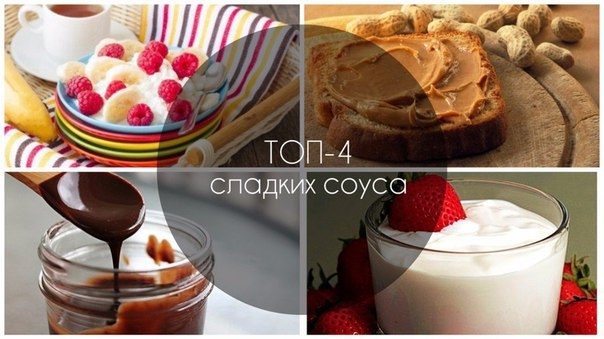Топ-4 сладких соуса для хорошего аппетита