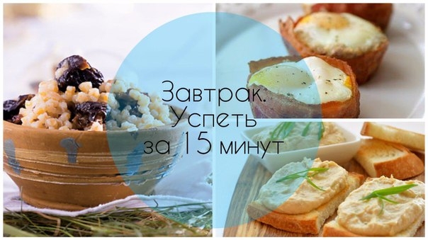 Успеть приготовить завтрак за 15 минут