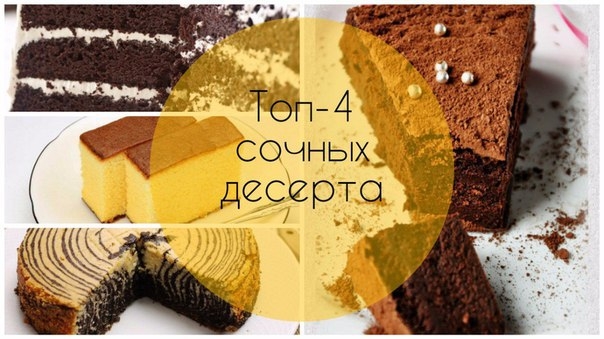 ТОП-4 сочных десерта для хорошего настроения