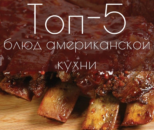 ТОП-5 блюд американской кухни
