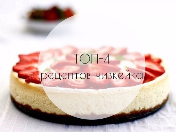 ТОП-4 рецептов чизкейка ТОП-4 рецептов чизкейка