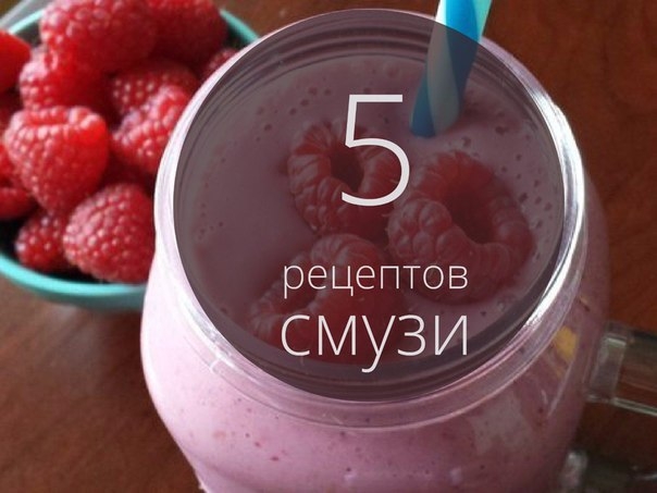 5 рецептов смузи!