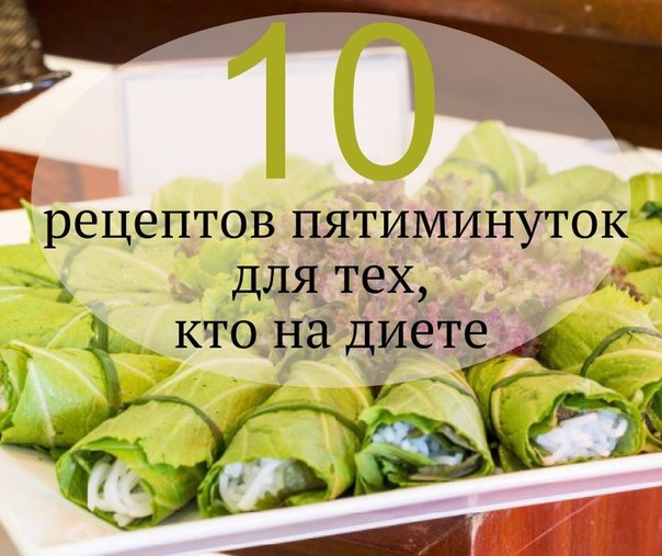 10 рецептов-пятиминуток для тех, кто на диете