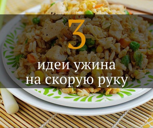 3 идеи ужина на скорую руку из того, что осталось в холодильнике