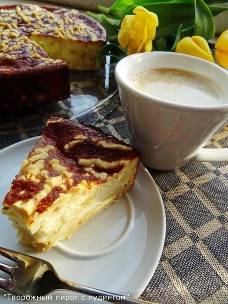 ТВОРОЖНЫЙ ПИРОГ С ПУДИНГОМ