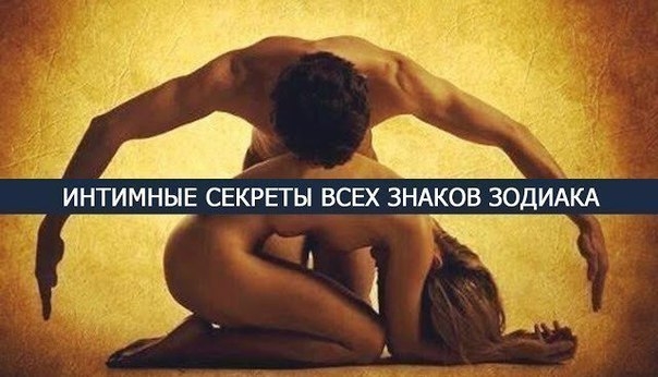 ИНТИМНЫЕ СЕКРЕТЫ ВСЕХ ЗНАКОВ ЗОДИАКА