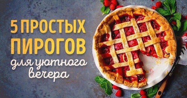 5 рецептов пирогов, каждый из которых восхитителен!
