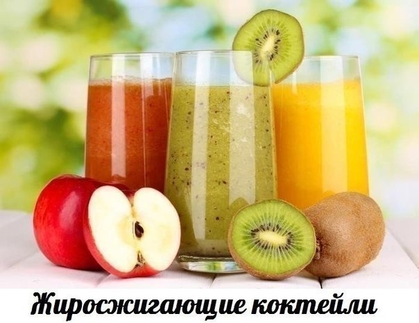 ЖИРОСЖИГАЮЩИЕ КОКТЕЙЛИ - 5 РЕЦЕПТОВ!