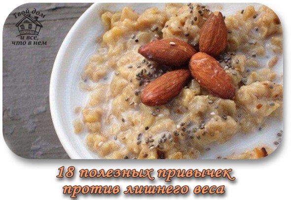 18 полезных привычек, которые помогут избавиться от лишнего веса и укрепят организм.
