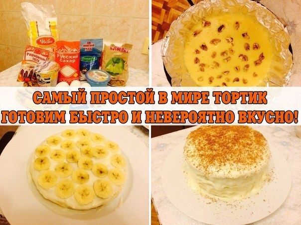 САМЫЙ ПРОСТОЙ В МИРЕ ТОРТИК. ГОТОВИМ БЫСТРО И НЕВЕРОЯТНО ВКУСНО! САМЫЙ ПРОСТОЙ В МИРЕ ТОРТИК. ГОТОВИМ БЫСТРО И НЕВЕРОЯТНО ВКУСНО!