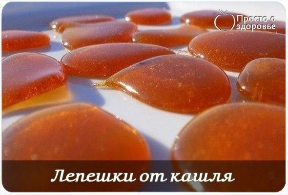 ЛЕПЁШКИ ОТ КАШЛЯ ЛЕПЁШКИ ОТ КАШЛЯ