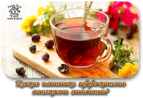Какие напитки эффективно снижают аппетит?