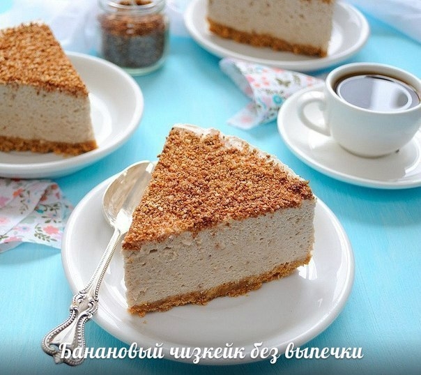Банановый чизкейк без выпечки. Рецепт!